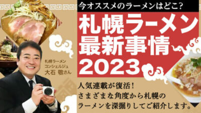 【2023年】大石 敬さんが行く！札幌ラーメン最新事情～連載まとめ～