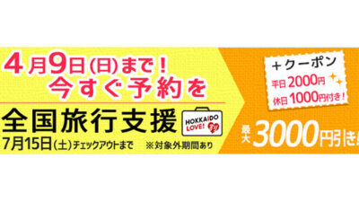 【全国旅行支援】HOKKAIDO LOVE！割で20％割引＆クーポン付