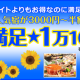 ぐうたび北海道の看板企画！夏の大満足１万1000円！