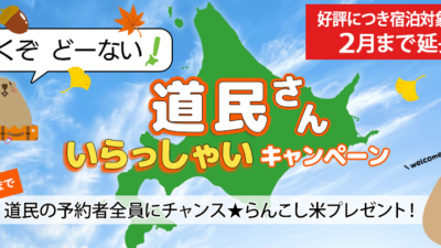 いくぞ どーない！道民さん いらっしゃいキャンペーンぐうたび北海道の看板企画！