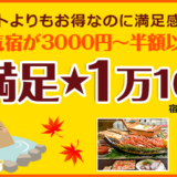 ぐうたび北海道の看板企画！秋の大満足１万1000円！