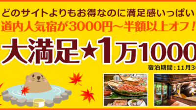 ぐうたび北海道の看板企画！秋の大満足１万1000円！